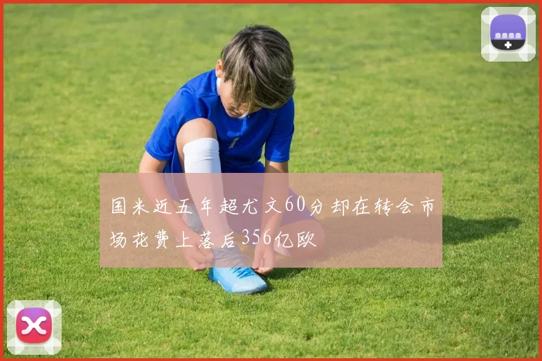 国米近五年超尤文60分却在转会市场花费上落后356亿欧