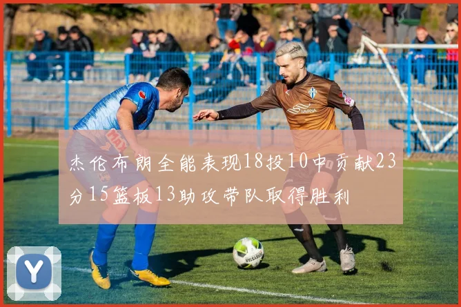 杰伦布朗全能表现18投10中贡献23分15篮板13助攻带队取得胜利