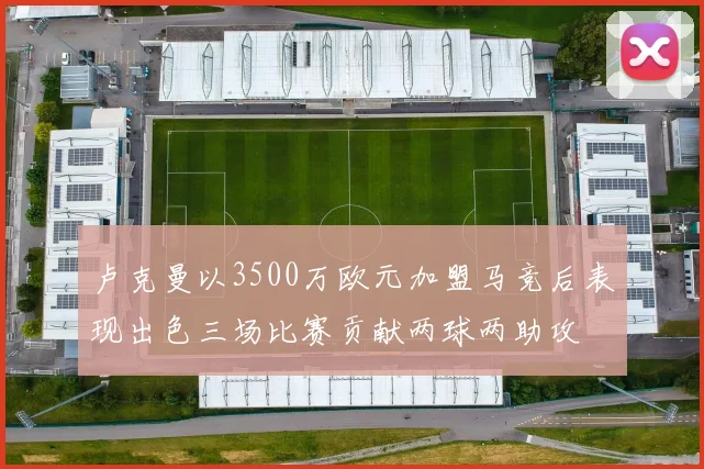 卢克曼以3500万欧元加盟马竞后表现出色三场比赛贡献两球两助攻