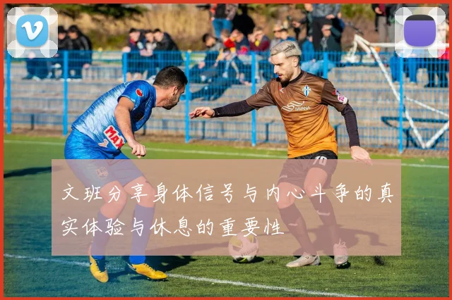 文班分享身体信号与内心斗争的真实体验与休息的重要性