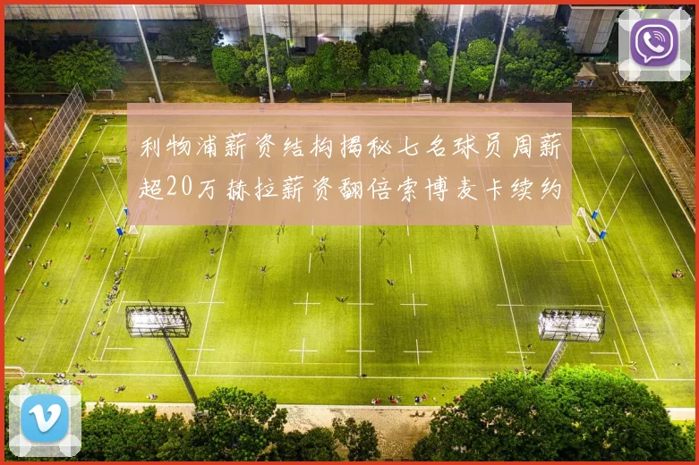 利物浦薪资结构揭秘七名球员周薪超20万赫拉薪资翻倍索博麦卡续约待定